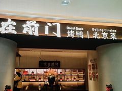 -在前门·烤鸭北京菜(五月花广场店)