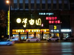 门面-一品半亩园水饺(新城路店)