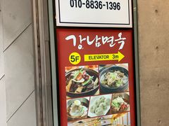 -江南面屋(明洞店)