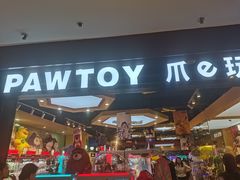 -PAWTOY爪e玩偶店(天兴罗斯福店)