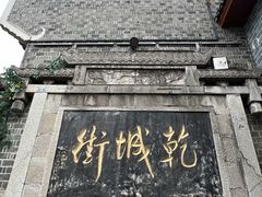 -乾州古城