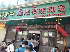 -穆彦华逍遥镇胡辣汤(岗坡路店)