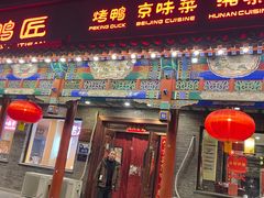 -鸭匠食府·挂炉烤鸭·新京菜(阜成路店)