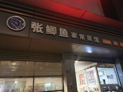 -张鲫鱼家常菜