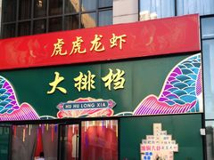 -虎虎龙虾大排档(双井店)