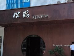 -松鹤精致料理(五一中路店)