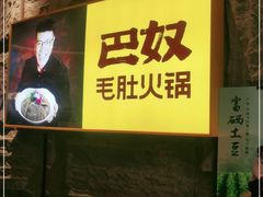 -巴奴毛肚火锅(悠唐购物中心店)