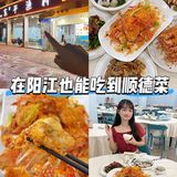阳江也能吃到地道顺德味！这家海鲜大排档真的鲜