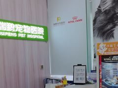 -瑞鹏宠物医院·微创内窥镜·骨外科·牙科(翠竹分院)