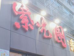 -紫光园(创始店)