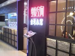 -零度空间·台湾小馆(五道口购物中心店)