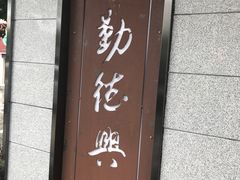 -勤德兴(湖滨路店)