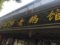-金典银峰老鹅馆·昆山菜(亭林公园店)