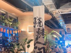 -火塘云南烧烤大排档