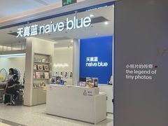 -天真蓝照相馆(新世界店)