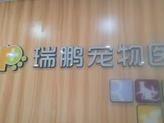 -瑞鹏·疫苗·绝育·宠物医院(广九店)