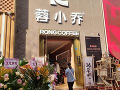 门面-蓉小乔·RONG COFFEE(春熙路店)