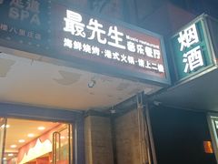 -最先生·烧烤·火锅·音乐聚会餐厅(大悦城店)