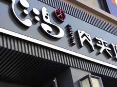 -飞鸿肉夹馍(橡树街区店)