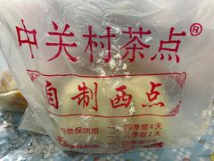 -中关村茶点