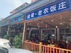 门面-途肴·老农饭庄(百里峡店)