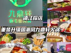 -九鼎轩火锅大排挡
