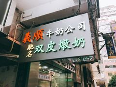 -义顺牛奶公司(庇利金街店)