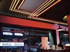 -Let’s WaKao瓦烤(贝森店)