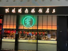 -陈鹏鹏潮汕菜(宝安机场T3航站楼店)
