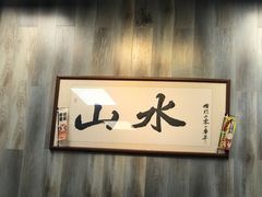 -山水肠粉(盐田店)