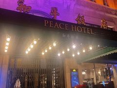 -上海和平饭店 Fairmont Peace Hotel