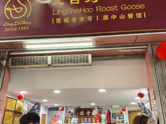 -凌舍好烧鹅(中山路店)