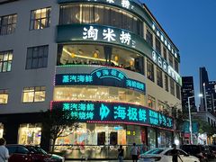 -淘米捞·米汤脆鲩鱼火锅(福田皇岗店)