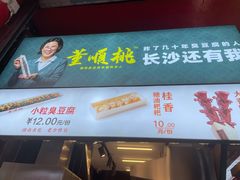 -董顺桃老长沙臭豆腐(步行街店)