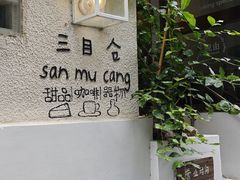 -三目仓咖啡(贤南路店)