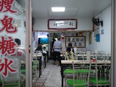 门面-瘦鬼老档糖水铺