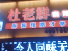 -杜老鲜麻辣烫(立信街店)