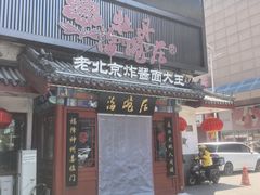 -海碗居(牡丹园店)