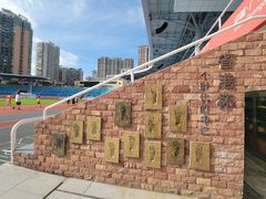 -广东省人民体育场