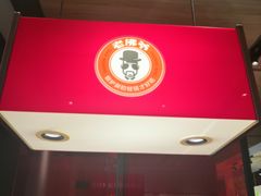 门面-老佛爷炭火蛙锅直营(清滨路总店)