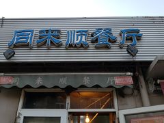 门面-同来顺烧烤餐厅(哈尔滨道店)