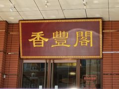 门面-香丰阁·烤鸭·川湘菜(清河店)