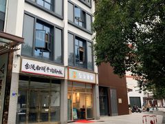 -曙光薇酒店(南京夫子庙老门东店)