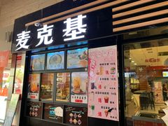 门面-麦克基(湘东大市场店)