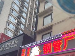 门面-钢管厂歆瑞源油卤串串香(春熙路太古里店)
