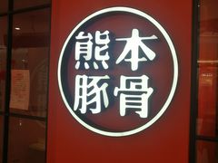 -味千拉面(世纪东方店)