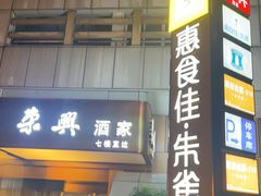 -荣兴酒家(徐家汇店)