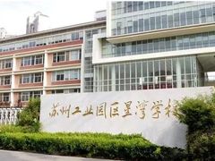 -苏州工业园区星湾学校