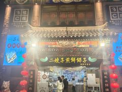 -清真·二嫂子煎饼果子(鼓楼旗舰形象店)