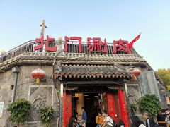 -北门涮肉·炭火铜锅涮肉(什刹海店)